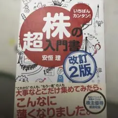 美品　いちばんカンタン!株の超入門書