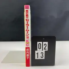 美少女戦士セーラームーン 18 Q1-2Y513