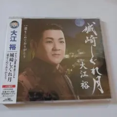 大江裕　城崎しぐれ月