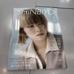SHINBIYO 9月号