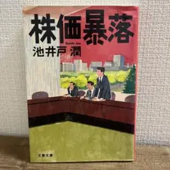 林価暴落 池井戸潤 文春文庫