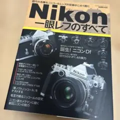 ニコン一眼レフのすべて : 歴代の名機&ニッコールレンズの足跡がこの1冊に
