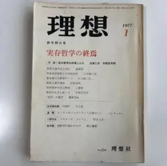 理想　実存哲学の終焉