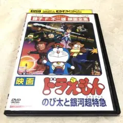 映画ドラえもんのび太と銀河超特急　DVD