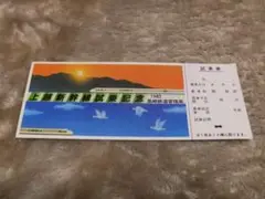 国鉄高崎鉄道管理局 上越新幹線試乗記念券(未使用)