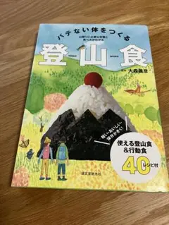バテない体をつくる登山食　監修大森義彦