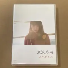 滝沢乃南　ありがとね　DVD グラビア