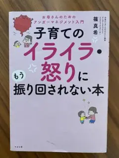 子育てのイライラ・怒りに振り回されない本