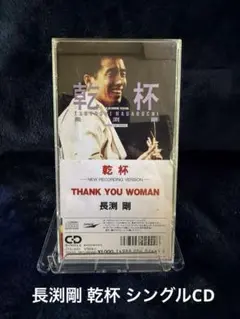 【送料込み】長渕剛 乾杯 シングルCD