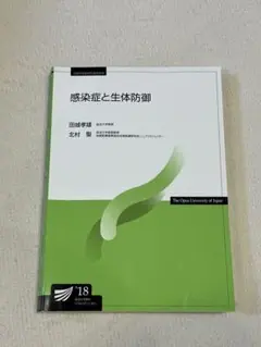 感染症と生体防御 田邊学雄著