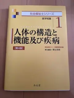 人体の構造と機能及び疾病
