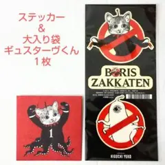 大入り袋ギュスターヴくん&未開封 シール ステッカー ヒグチユウコ ボリス雑貨店