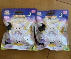 新品未開封　シルバニアファミリー　どきどきコレクション -ミルキーウェイ- 2袋