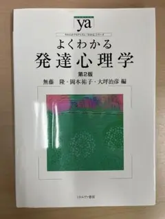 よくわかる発達心理学　第2版