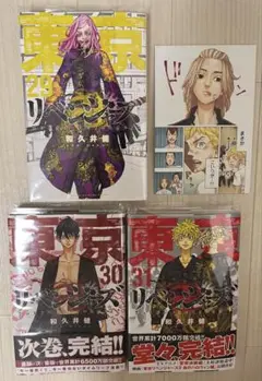 東京リベンジャーズ　29巻、30巻、31巻