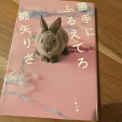 勝手にふるえてろ