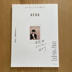 【タイムセール】AERA 星野源　ふたりきりで話そう