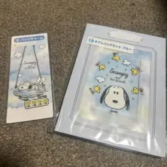 スヌーピー くじ バッグチャーム　ギフトバッグセット　ブルー