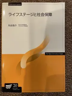 ライフステージと社会保障 2020年