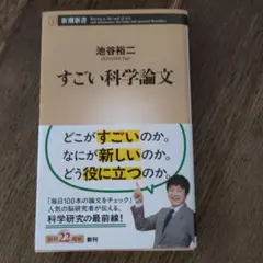 すごい科学論文