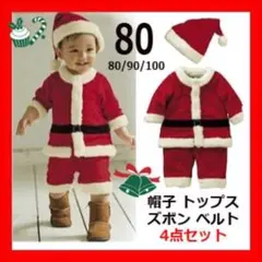 クリスマス コスプレ キッズ サンタ 帽子 男の子 子供服 4点 セット 80