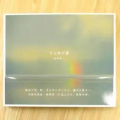そら色の夢 / 高砂淳二