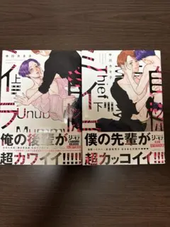 自惚れミイラとり 上・下　2冊セット