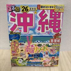 るるぶ沖縄'26超ちいサイズ