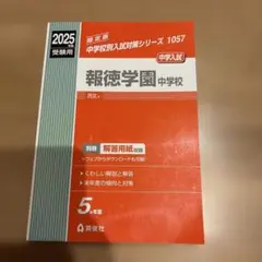 報徳学園中学校 2025年度受験用 赤本 - メルカリ
