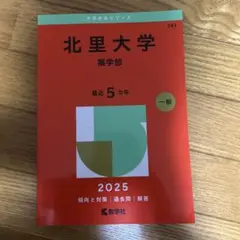 北里大学薬学部2025年版