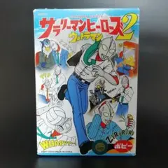 サラリーマンヒーローズ２　ウルトラマン　【朝寝坊】