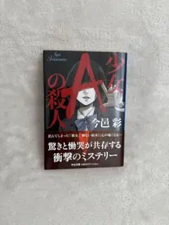 少女Aの殺人　今邑彩