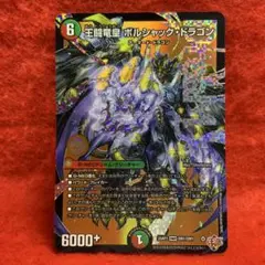 DM25RP1 王闘竜皇ボルシャックドラゴン × 1枚