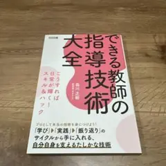 できる教師の指導技術大全