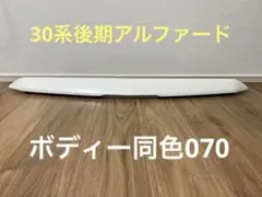 30系 アルファード 後期 フードトップモール 070パール 塗装済