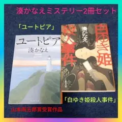 【山本周五郎賞】湊かなえミステリー「ユートピア」「白ゆき姫殺人事件」2冊セット