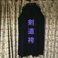 剣道袴