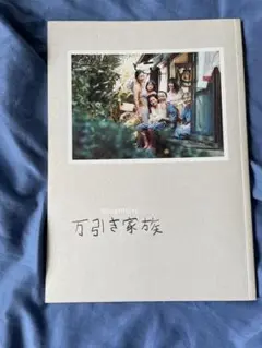 万引き家族　パンフレット