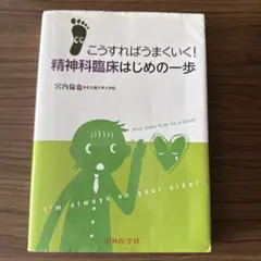 こうすればうまくいく! 精神科臨床はじめの一歩