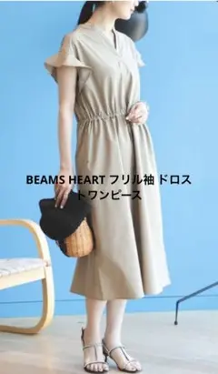 BEAMS HEART フリル袖 ドロストワンピース ベージュ