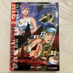 2025年最新】メタルマックス4 月光のディーヴァ 公式ガイド