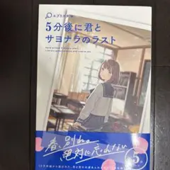 5分後に君とサヨナラのラスト