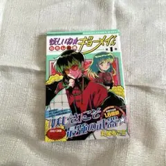 「妖しいね☆わたしの弟ギョーメイくん」1巻