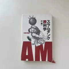スラムダンク 勝利学
