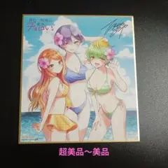 一輝＆二琥＆三和 帝乃三姉妹は案外、チョロい。色紙 ゲーマーズ 夏の本まつり