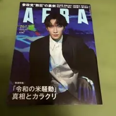 AERA 2025年7月28日号 No.35 抜けなし(表紙:渡辺翔太)
