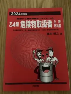 Z4類 危険物取扱者 受験教科書 2024年度版