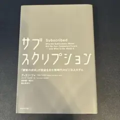 サブスクリプション 「顧客の成功」が収益を生む新時代のビジネスモデル