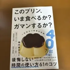 このプリン、いま食べるか? ガマンするか? 一生役立つ時間の法則