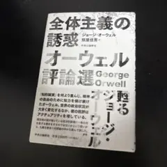 全体主義の誘惑 ジョージ・オーウェル 評論選